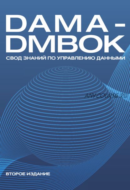 [Олимп-Бизнес] Dama-Dmbok. Свод знаний по управлению данными