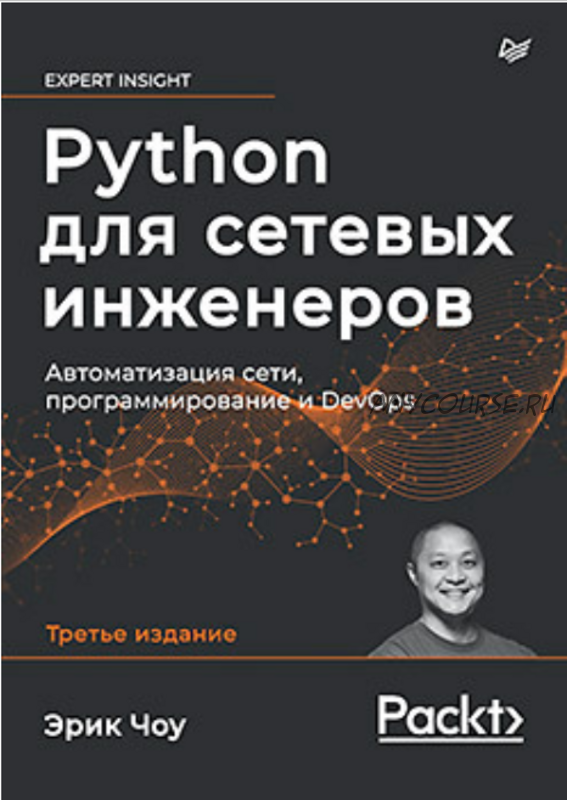 [Питер] Python для сетевых инженеров. Автоматизация сети, программирование и DevOps (Эрик Чоу)