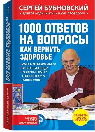 1000 ответов на вопросы, как вернуть здоровье (Сергей Бубновский)