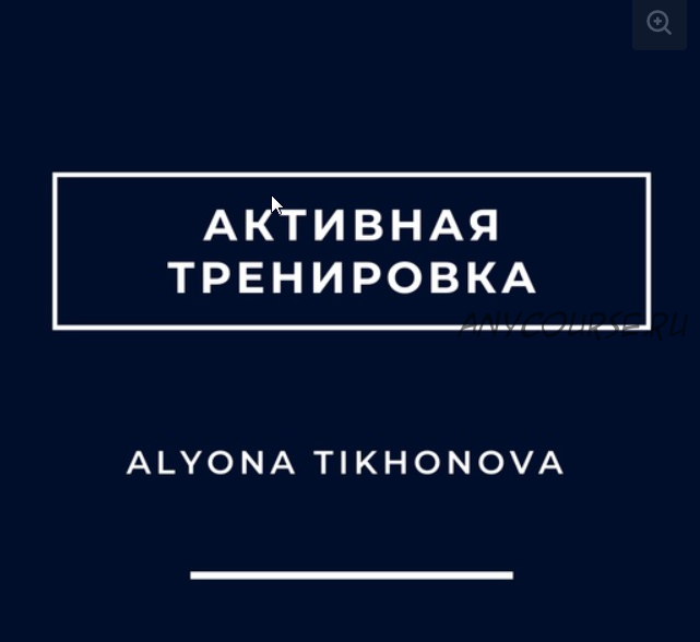 Активная тренировка (Алена Тихонова)