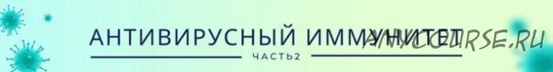 Антивирусный иммунитет. Часть 2. Пакет «Продвинутый» (Ольга Крупенина)