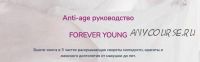 Anti-age руководство Forever young (Катерина форма)