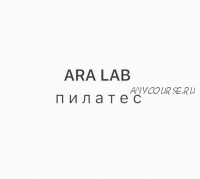Ara Lab Пилатес (Арина Воронина)