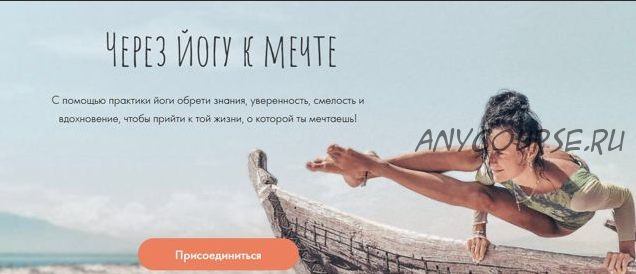 Через йогу к мечте, формат «Адепт», 2 поток (anikoyoga)