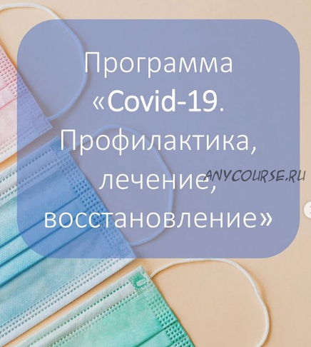 Covid-19. Профилактика, лечение, восстановление (Виктория Суслова)