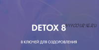 Detox 8, тариф «Идеальный detox 8» (Ксения Дрожжина)