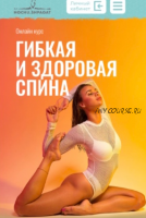 Гибкая и здоровая спина, тариф «Я сама» (Лиза Буданова)