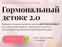 Гормональный детокс 2.0. Пакет 'Сама' (Юлия Мальцева)