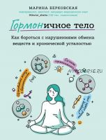 ГОРМОНичное тело. Как бороться с нарушениями обмена веществ (Марина Берковская)