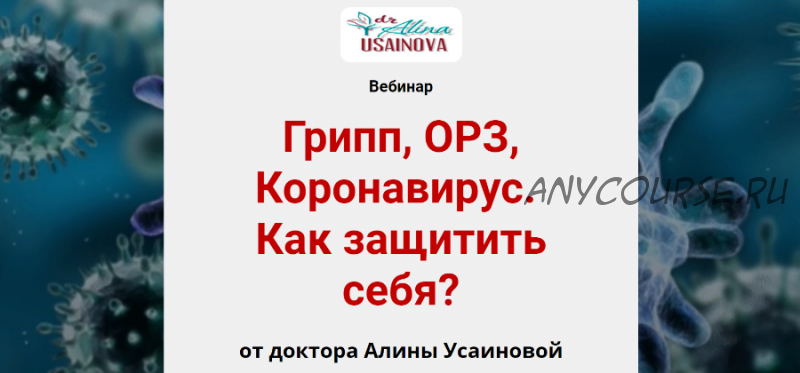 Грипп, ОРЗ, Коронавирус. Как защитить себя? (Алина Усаинова)