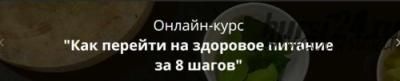 Как перейти на здоровое питание за 8 шагов, 2018 (Натали Маккей)