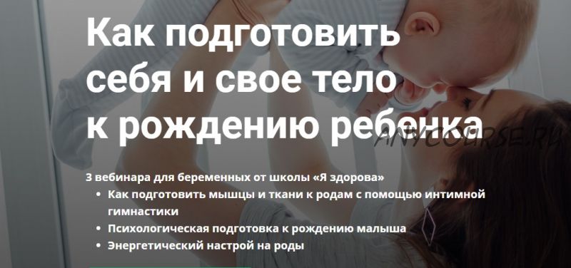 Как подготовить себя и свое тело к рождению ребенка (Лидия Величко, Олеся Стрижова)