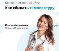 Как сбивать температуру (Ильсия Загирова)