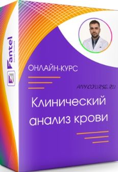 Клинический анализ крови (Антон Поляков)