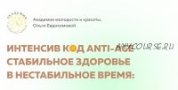 Код Anti-Age. стабильное здоровье в нестабильное время. Тариф Профи (Ольга Евдокимова)