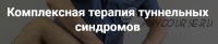 Комплексная терапия туннельных синдромов. Тариф Самостоятельный (Фидель Субботин)