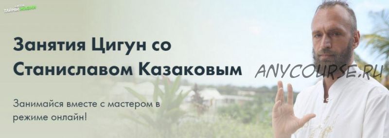 Комплекс гимнастики Цигун. Август (Станислав Казаков)