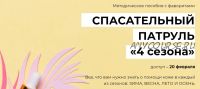 Методическое пособие Спасательный патруль «4 сезона» (Валерия Поляковски)