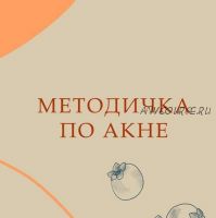 Методичка Акне (nutriciolog_zhukova)