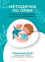 Методичка по ОРВИ (Диляра Талыпова)