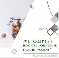 Методичка Восстановление после родов (nutriciolog_zhukova)