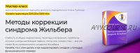 Методы коррекции синдрома Жильбера. Тариф: Только посмотреть (Антон Поляков)