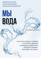Мы - вода (Владислав Баршадский, Юлия Романенкова)