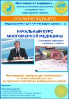 Начальный курс многомерной медицины (Геннадий Непокойчицкий)