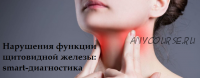 Нарушения функции щитовидной железы: smart-диагностика (Юлия Тишова)