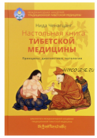 Настольная книга тибетской медицины. Принципы, диагностика, патология (Нида Ченагцанг)
