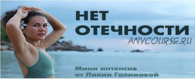 Нет Отечности (Лилия Галимова)