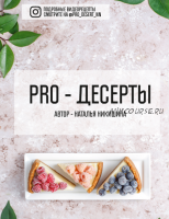 Низкоуглеводные кето-десерты (Наталья Никишина)