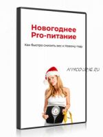 Новогоднее PRO-питание (Ольга Бутакова)