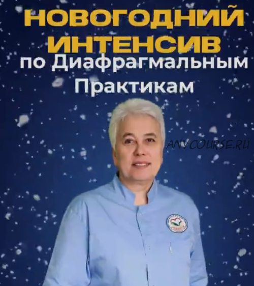 Новогодний экспресс-интенсив по диафрагмальным практикам (Галина Пономарева)