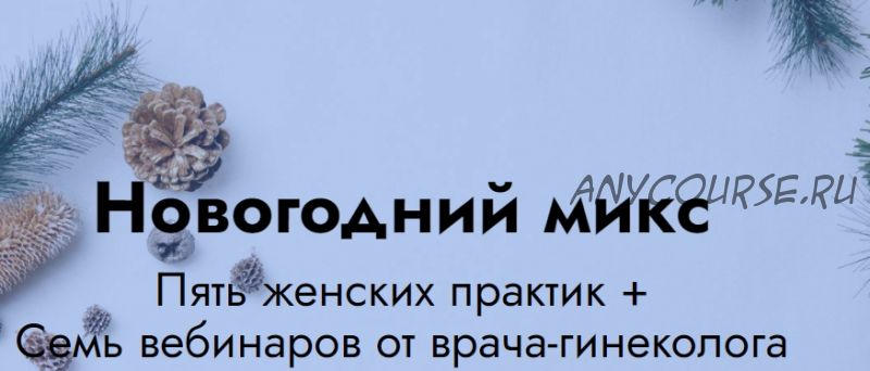 Новогодний микс: 5 женских практик + 7 вебинаров от врача гинеколога (Елена Музыченко)