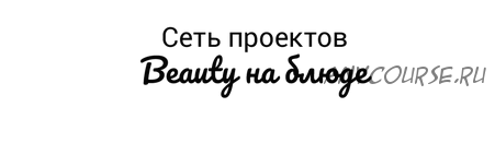 Обзор брендов уходовой, декоративной косметики и бытовой химии, декабрь 2019 (Валерия Поляковски)