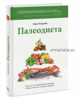 Палеодиета. Ешьте то, что предназначено природой (Лорен Кордейн)