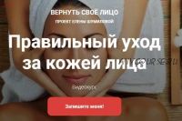 Правильный уход за кожей лица (Елена Шумилова)