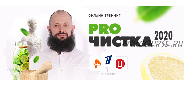 «PROЧистка 2020», комплект Платина (Алексей Маматов)