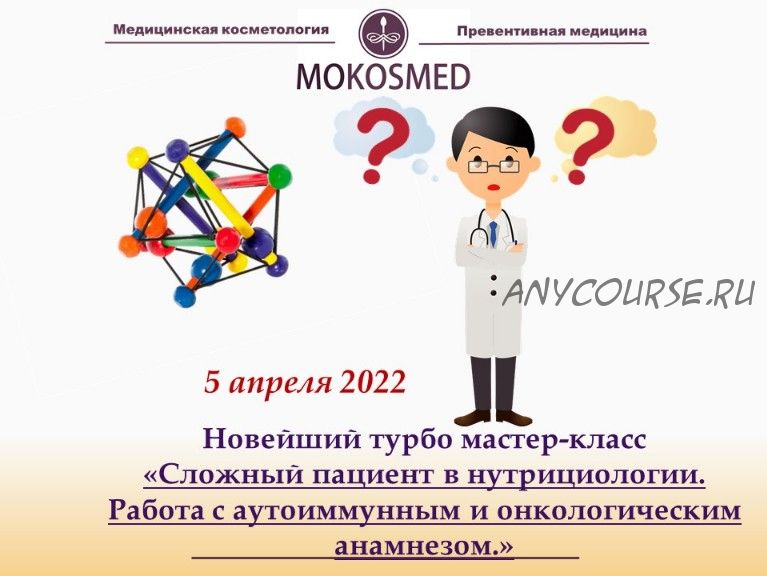 Сложный пациент в нутрициологии. Работа с аутоиммунным и онкологическим анамнезом (Мария Моргунова)