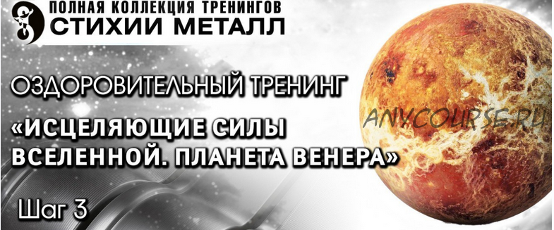 Стихия Металл. Исцеляющие силы Вселенной. Планета Венера, Шаг №3. Вип (Владимир Осипов)