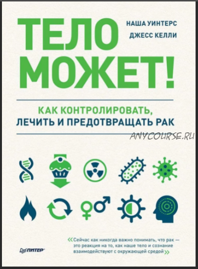 Тело может! Как контролировать, лечить и предотвращать рак (Наша Уинтерс, Джесс Келли)