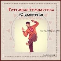 Тотемная гимнастика «32 хранителя» (Александр Силаев)