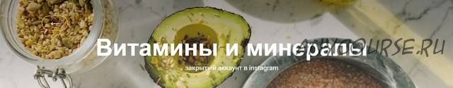 Витамины и минералы (nutriciolog_zhukova)