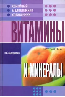 Витамины и минералы (Владислав Лифляндский)