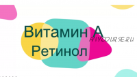 Витамин A ретинол (Андрей Лобузнов)