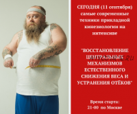 Восстановление центральных механизмов снижения веса и устранения отёков (Игорь Атрощенко)