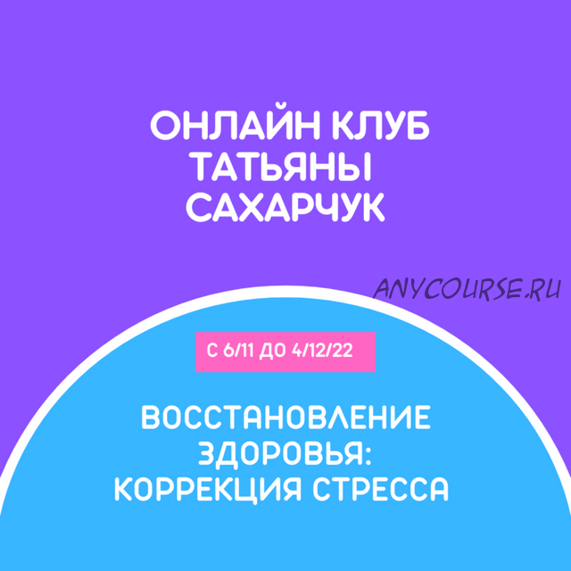 Восстановление здоровья. Коррекция стресса (Татьяна Сахарчук)