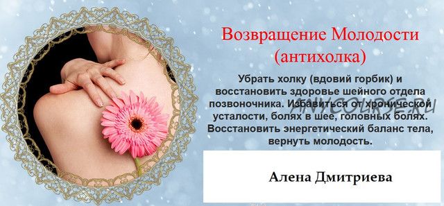 Возвращение Молодости (антихолка) (Алена Дмитриева)