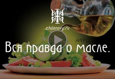 Вся правда о масле (Гаврила и Татьяна Ждановы)